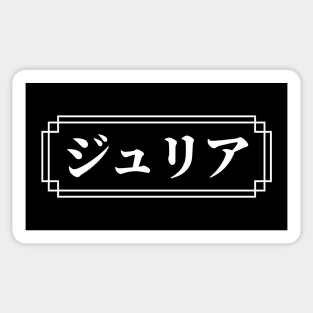 "JULIA" Name in Japanese Sticker